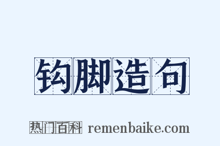 钩脚造句是什么意思的图片